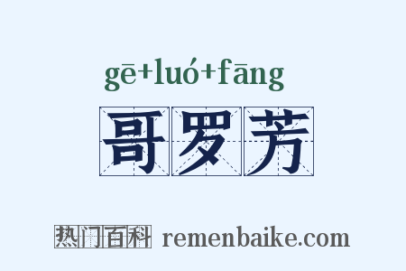 哥罗芳是什么意思的图片